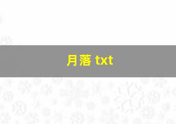 月落 txt